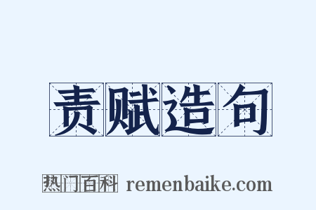 责赋造句是什么意思的图片